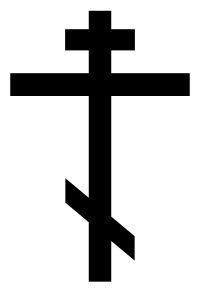 Orthodox Cross Courtesy Wikimedia Commons Withgol the Webmaster